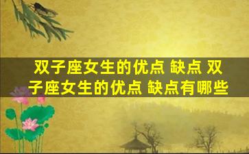 双子座女生的优点 缺点 双子座女生的优点 缺点有哪些